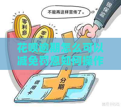 花呗逾期怎么可以减免罚息如何操作