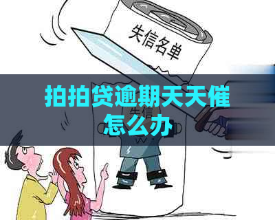 逾期天天催怎么办