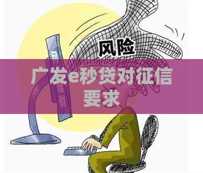 广发e秒贷对要求