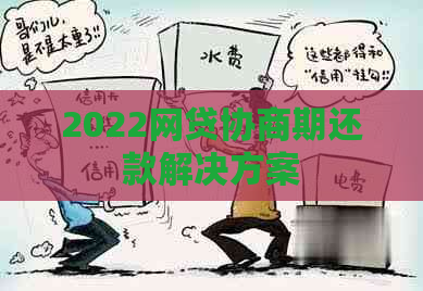 2022网贷协商期还款解决方案