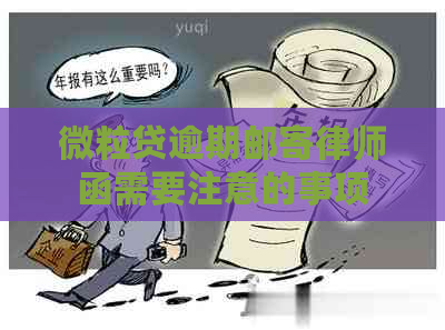 微粒贷逾期邮寄律师函需要注意的事项