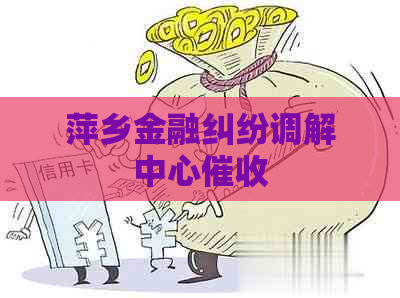 萍乡金融纠纷调解中心