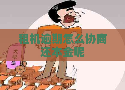 租机逾期怎么协商还本金呢