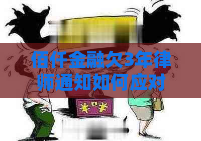 佰仟金融欠3年律师通知如何应对