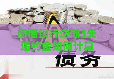 浙商银行逾期3天违约金如何计算