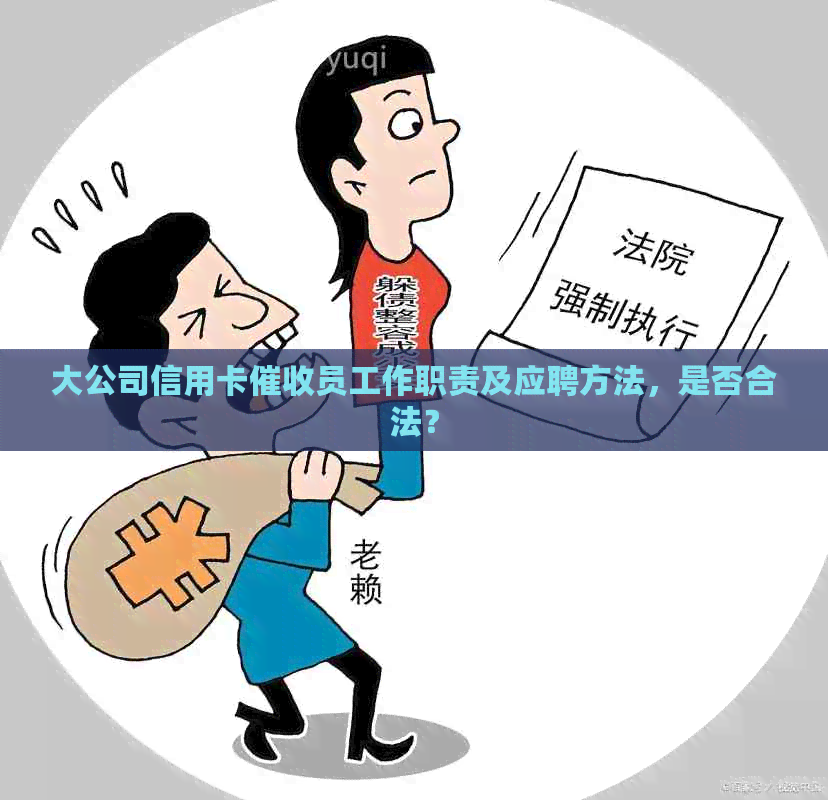 大公司信用卡员工作职责及应聘方法，是否合法？