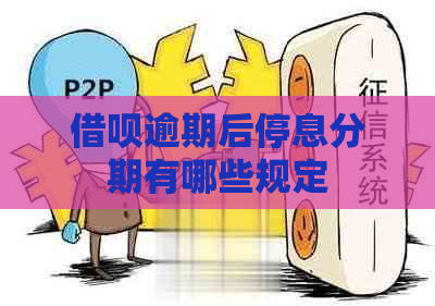 借呗逾期后停息分期有哪些规定