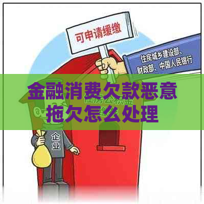 金融消费欠款恶意拖欠怎么处理