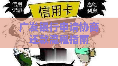 广发银行申请协商还款流程指南