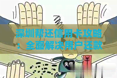 深圳帮还信用卡攻略：全面解决用户还款难题及信用卡使用技巧