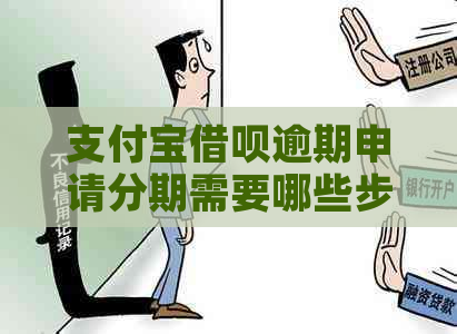 支付宝借呗逾期申请分期需要哪些步骤