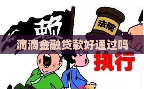 滴滴金融贷款好通过吗