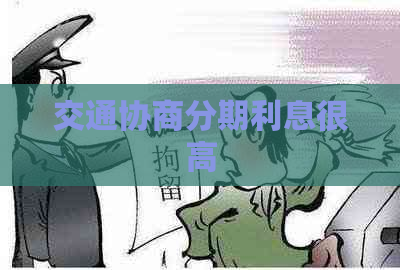 交通协商分期利息很高