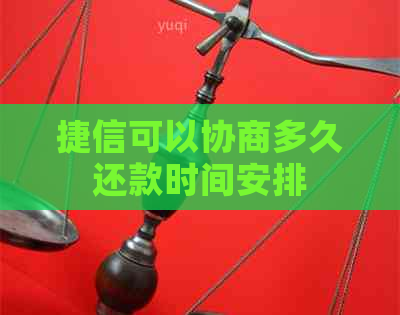 捷信可以协商多久还款时间安排