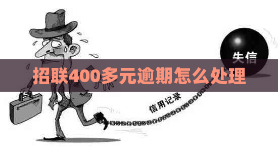 招联400多元逾期怎么处理