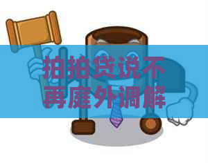 说不再庭外调解