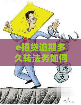 e招贷逾期多久转法务如何处理