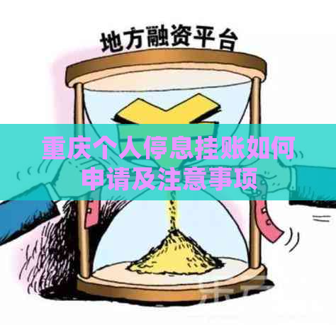 重庆个人停息挂账如何申请及注意事项