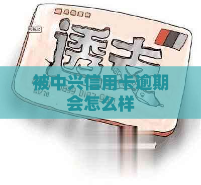 被中兴信用卡逾期会怎么样