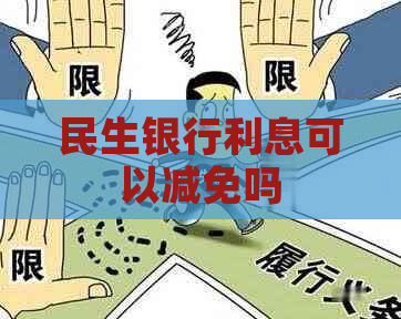 民生银行利息可以减免吗