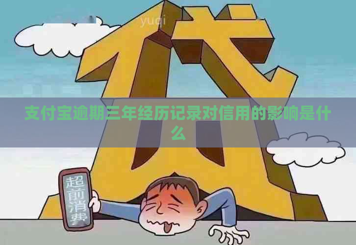 支付宝逾期三年经历记录对信用的影响是什么