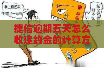 捷信逾期五天怎么收违约金的计算方法