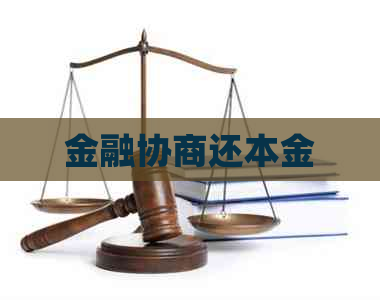 金融协商还本金