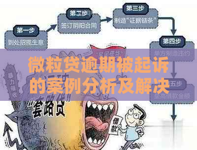 微粒贷逾期被起诉的案例分析及解决方法