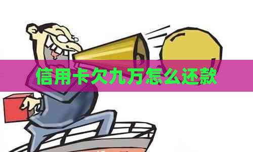 信用卡欠九万怎么还款