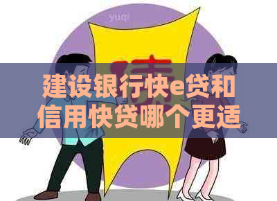 建设银行快e贷和信用快贷哪个更适合你