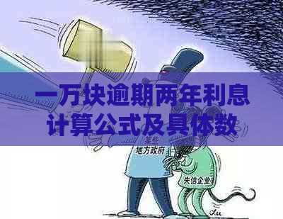 一万块逾期两年利息计算公式及具体数额