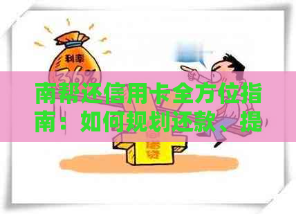 南帮还信用卡全方位指南：如何规划还款、提高信用评分以及避免逾期陷阱