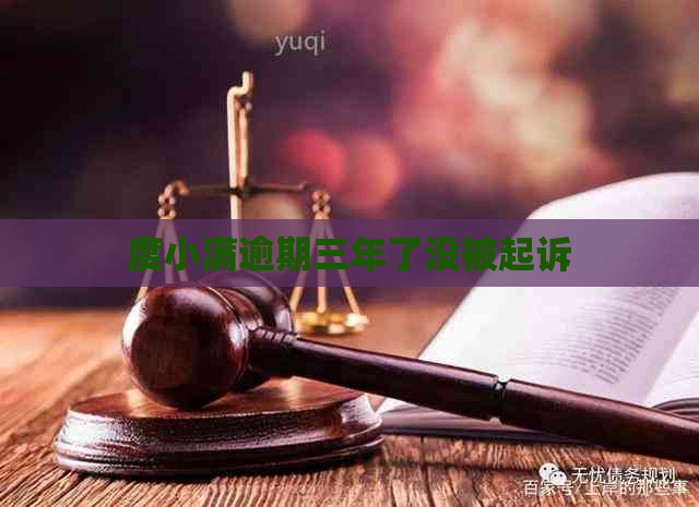 度小满逾期三年了没被起诉