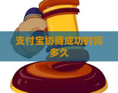 支付宝协商成功时间多久