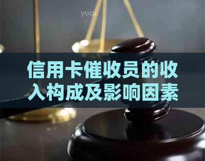 信用卡员的收入构成及影响因素全解析：了解职业前景与个人成长途径