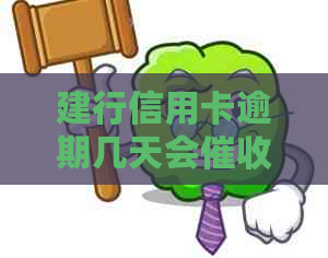 建行信用卡逾期几天会