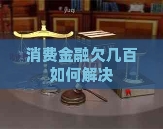 消费金融欠几百如何解决