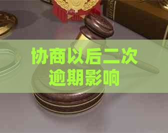 协商以后二次逾期影响