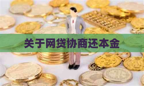 关于网贷协商还本金