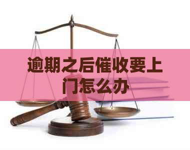 逾期之后要上门怎么办