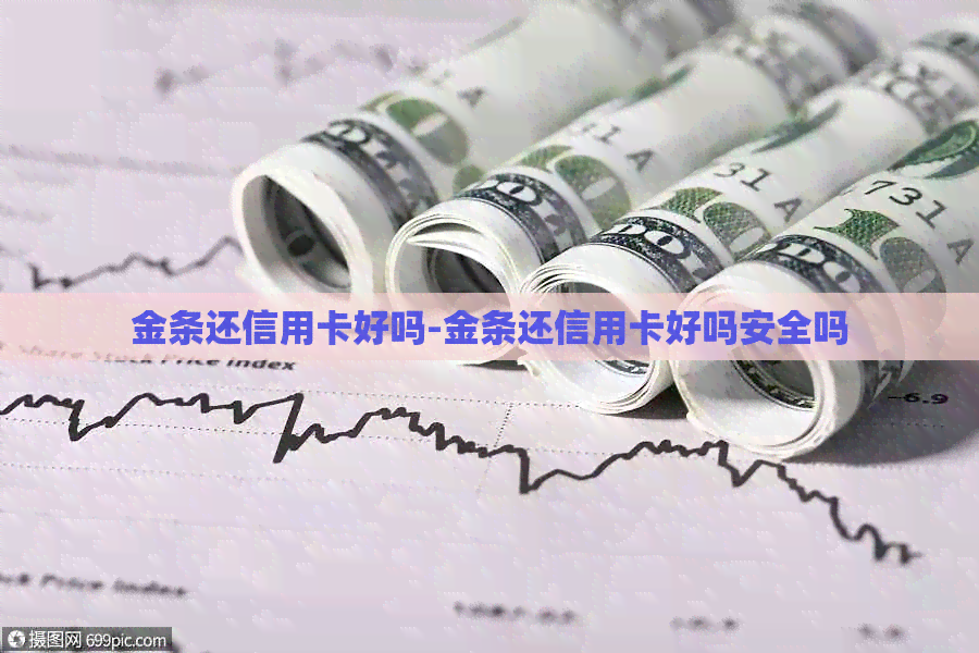 金条还信用卡好吗-金条还信用卡好吗安全吗