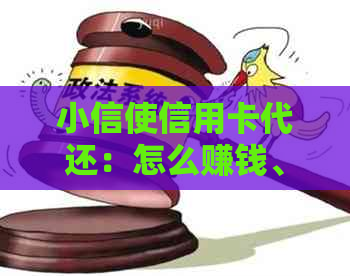 小信使信用卡代还：怎么赚钱、找收费、2021年