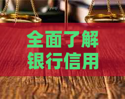 全面了解银行信用卡委托函：范本、撰写要点和应对策略