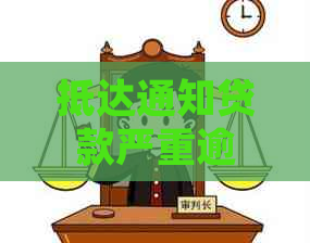 抵达通知贷款严重逾期怎么处理