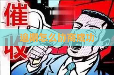 逾期怎么协商成功