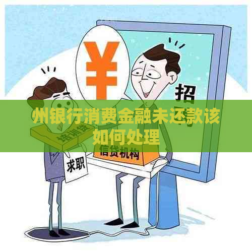 州银行消费金融未还款该如何处理