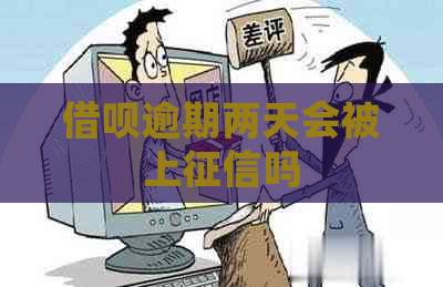 借呗逾期两天会被上吗