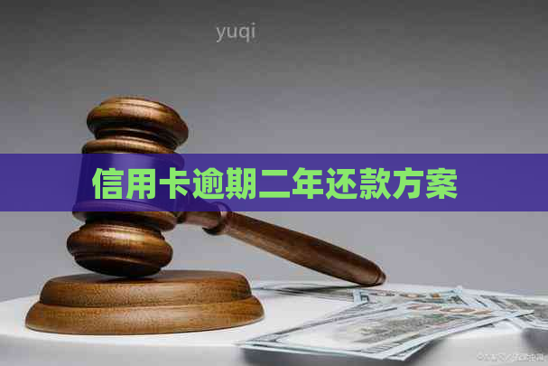 信用卡逾期二年还款方案