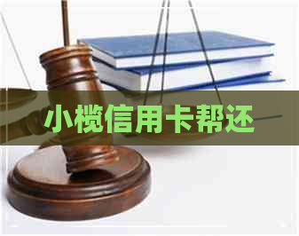 小榄信用卡帮还
