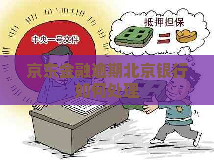 京东金融逾期北京银行如何处理